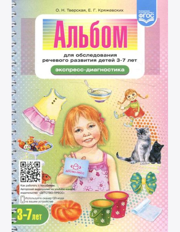 Альбом для обследования речевого развития детей 3-7 лет (Экспресс-диагностика)