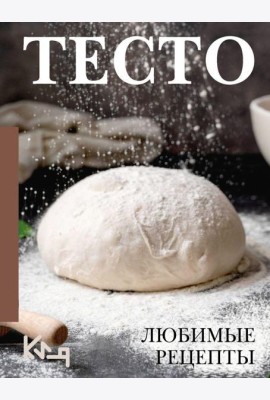 Тесто. Любимые рецепты