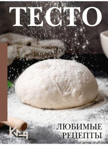 Тесто. Любимые рецепты