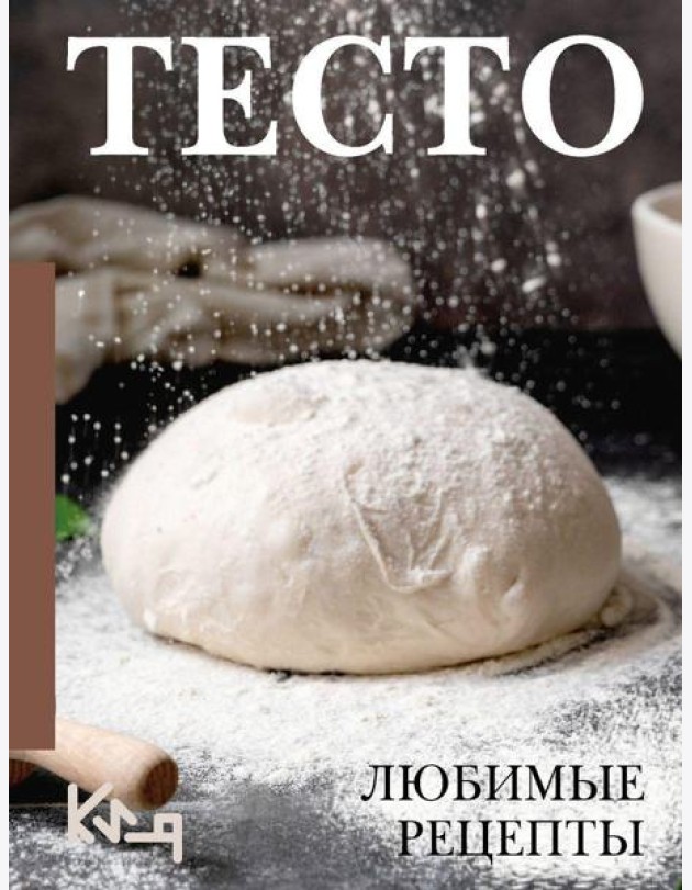 Тесто. Любимые рецепты