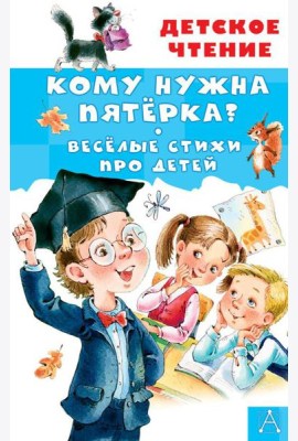 Кому нужна пятерка? Веселые стихи про детей