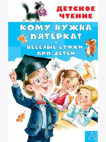 Кому нужна пятерка? Веселые стихи про детей