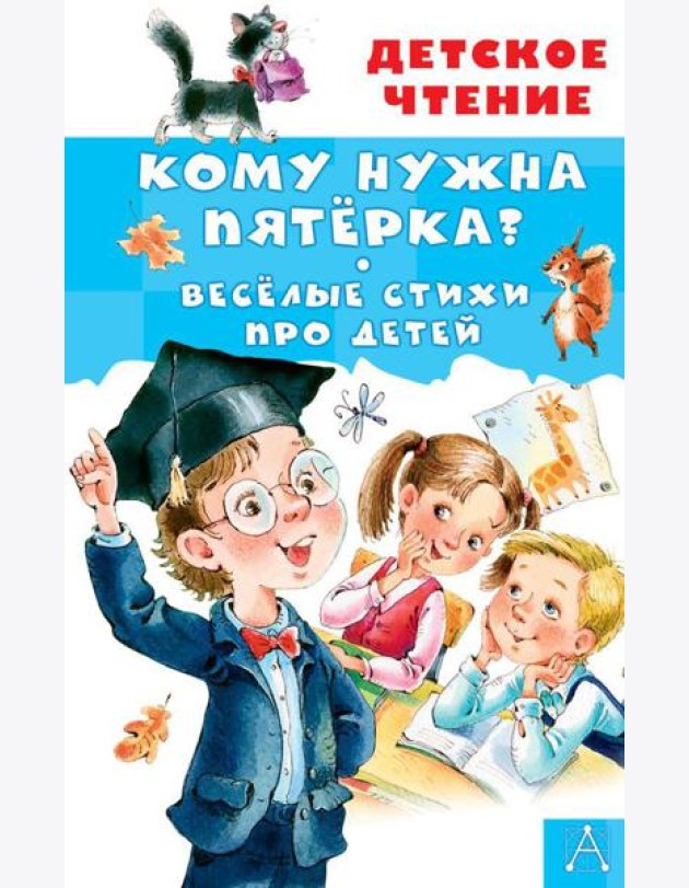 Кому нужна пятерка? Веселые стихи про детей