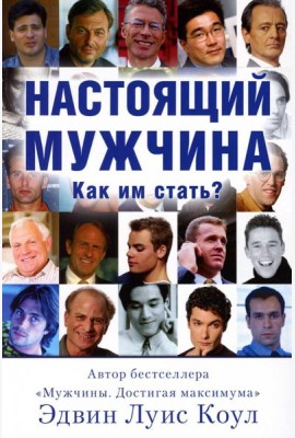 Настоящий мужчина. Как им стать?