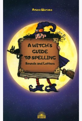 A Witch’s Guide to Spelling: Sounds and Letters = Магия буквы: Учебное пособие