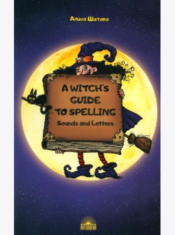 A Witch’s Guide to Spelling: Sounds and Letters = Магия буквы: Учебное пособие