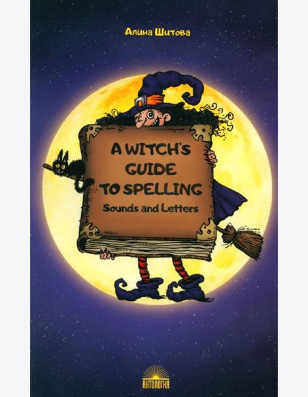 A Witch’s Guide to Spelling: Sounds and Letters = Магия буквы: Учебное пособие