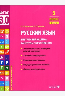 Русский язык. Внутренняя оценка качества образования. 3 кл.: Учебное пособие. В 2 ч. Ч. 2