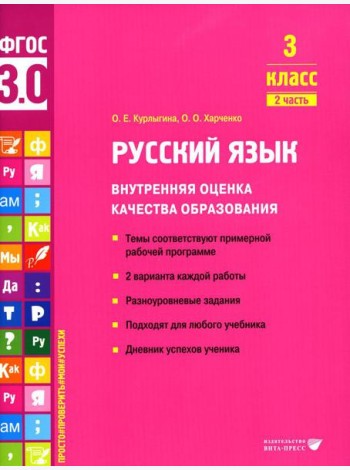 Русский язык. Внутренняя оценка качества образования. 3 кл.: Учебное пособие. В 2 ч. Ч. 2