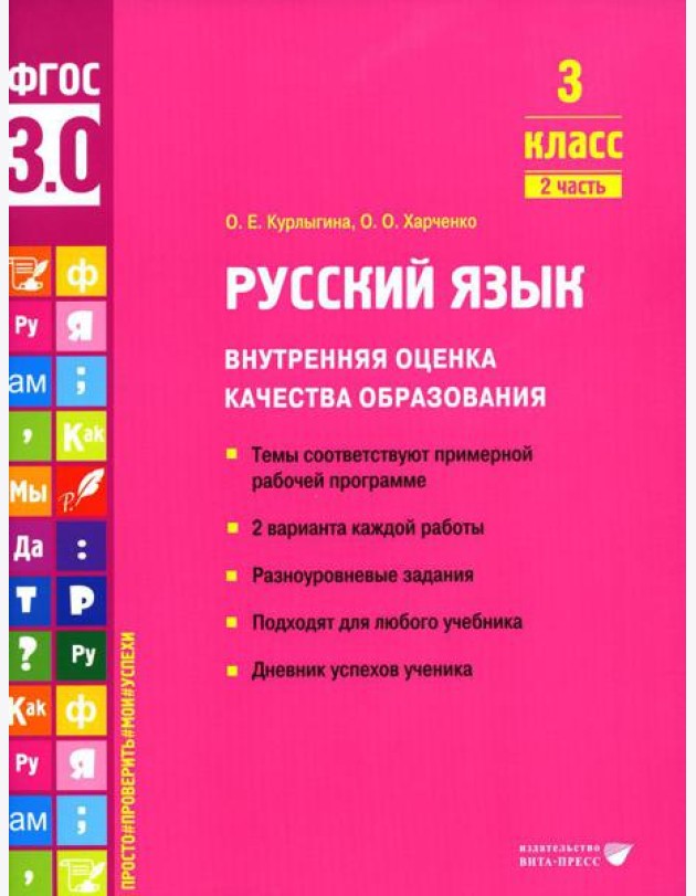 Русский язык. Внутренняя оценка качества образования. 3 кл.: Учебное пособие. В 2 ч. Ч. 2
