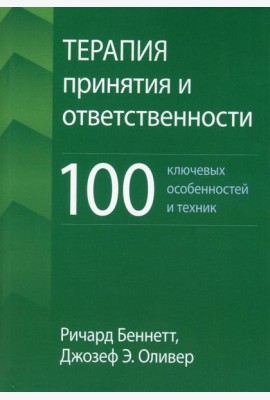 Терапия принятия и ответственности: 100 ключевых особенностей и техник