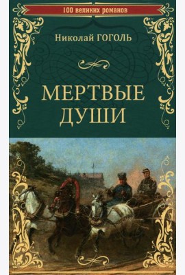 Мертвые души: роман