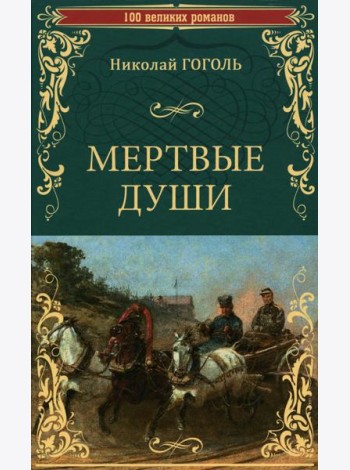 Мертвые души: роман