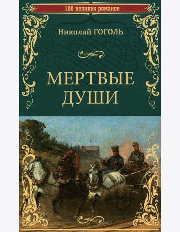 Мертвые души: роман