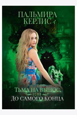 Тьма на вынос, или До самого конца