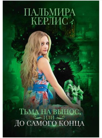 Тьма на вынос, или До самого конца