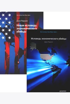 Исповедь экономического убийцы + Новая исповедь экономического убийцы (комплект из 2-х книг)