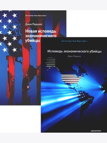 Исповедь экономического убийцы + Новая исповедь экономического убийцы (комплект из 2-х книг)