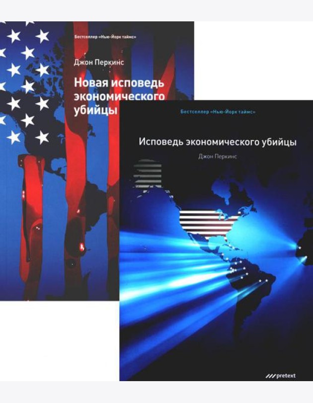 Исповедь экономического убийцы + Новая исповедь экономического убийцы (комплект из 2-х книг)