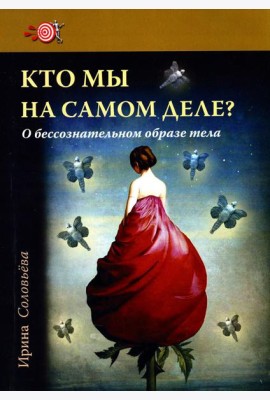 Кто мы на самом деле? О бессознательном образе тела. 3-е изд