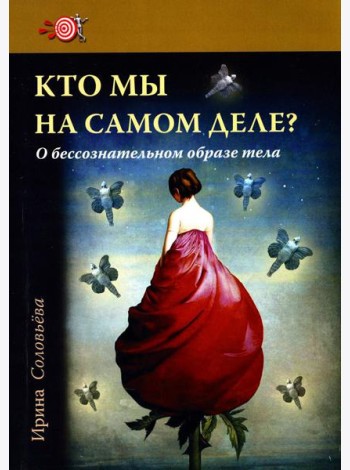 Кто мы на самом деле? О бессознательном образе тела. 3-е изд