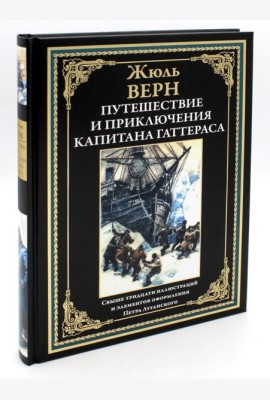 Путешествие и приключения капитана Гаттераса