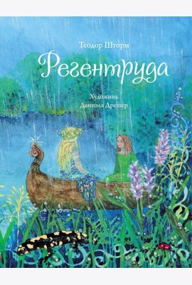 Регентруда