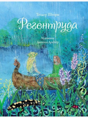 Регентруда