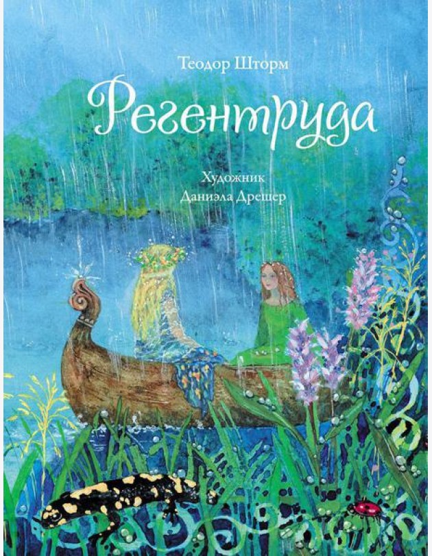 Регентруда