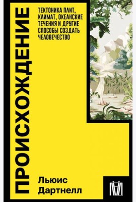 Происхождение. Тектоника плит, климат, океанские течения и другие способы создать человечество
