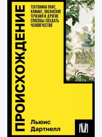 Происхождение. Тектоника плит, климат, океанские течения и другие способы создать человечество