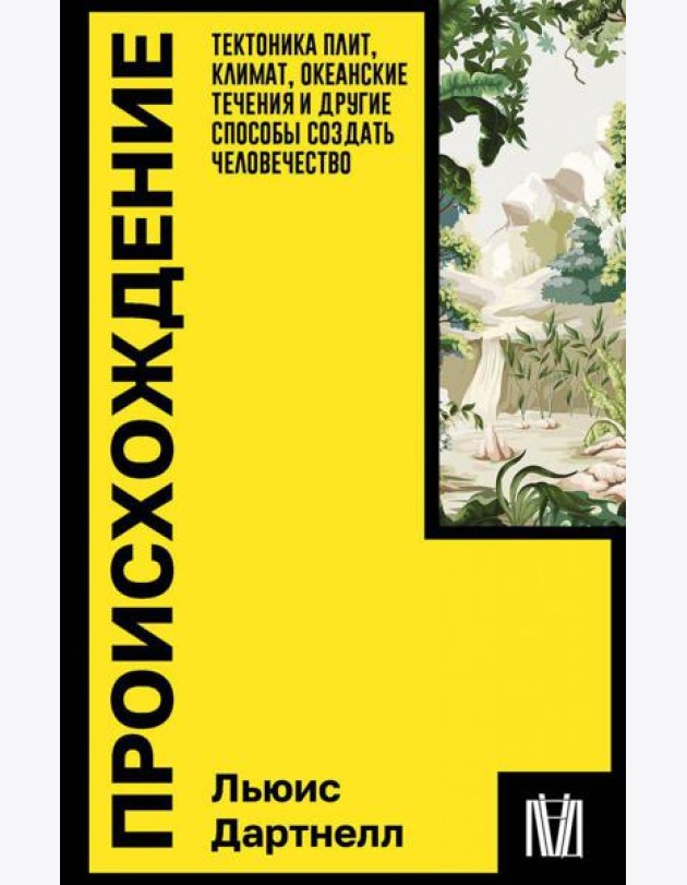 Происхождение. Тектоника плит, климат, океанские течения и другие способы создать человечество