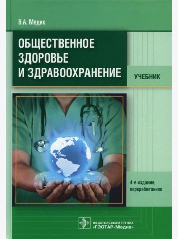 Общественное здоровье и здравоохранение: Учебник. 4-е изд., перераб