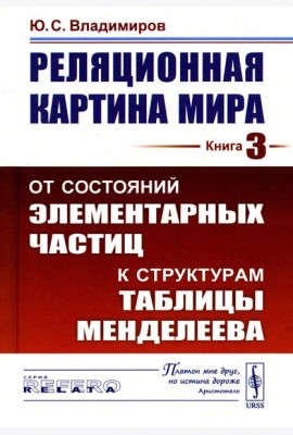 Реляционная картина мира. Кн. 3: От состояний элементарных частиц к структурам таблицы Менделеева