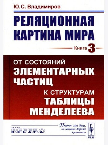 Реляционная картина мира. Кн. 3: От состояний элементарных частиц к структурам таблицы Менделеева