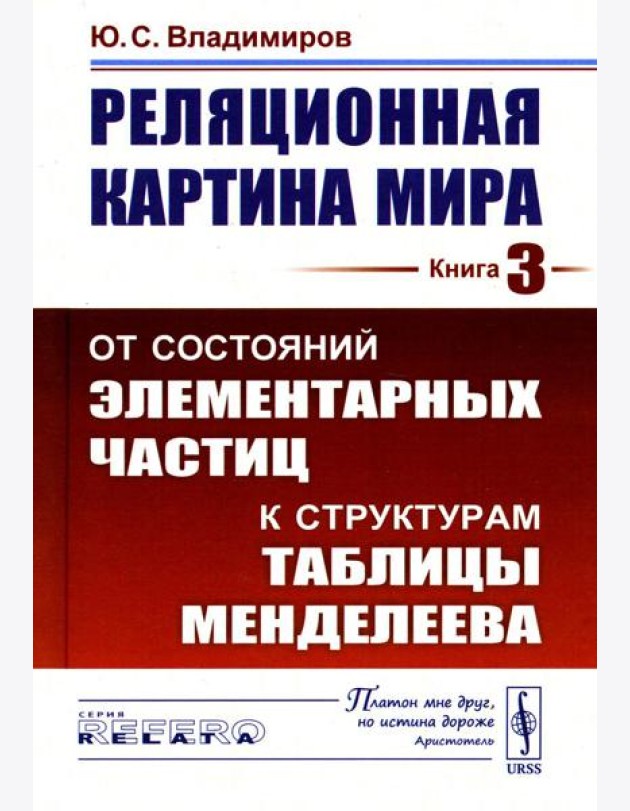 Реляционная картина мира. Кн. 3: От состояний элементарных частиц к структурам таблицы Менделеева