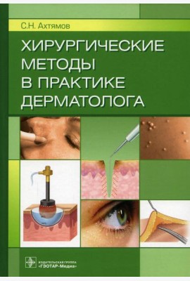Хирургические методы в практике дерматолога