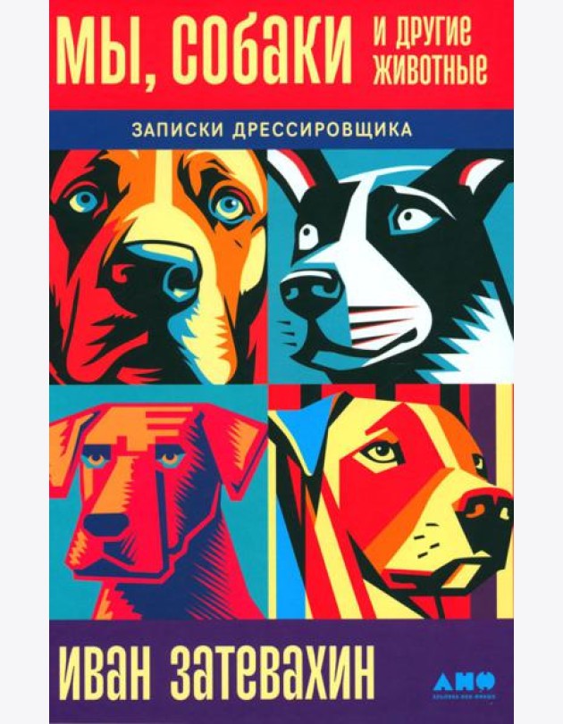 Мы, собаки и другие животные: Записки дрессировщика