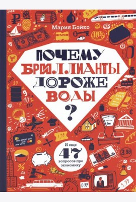 Почему бриллианты дороже воды? И еще 47 вопросов об экономике