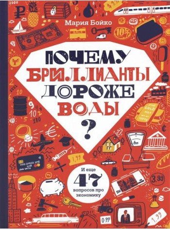 Почему бриллианты дороже воды? И еще 47 вопросов об экономике