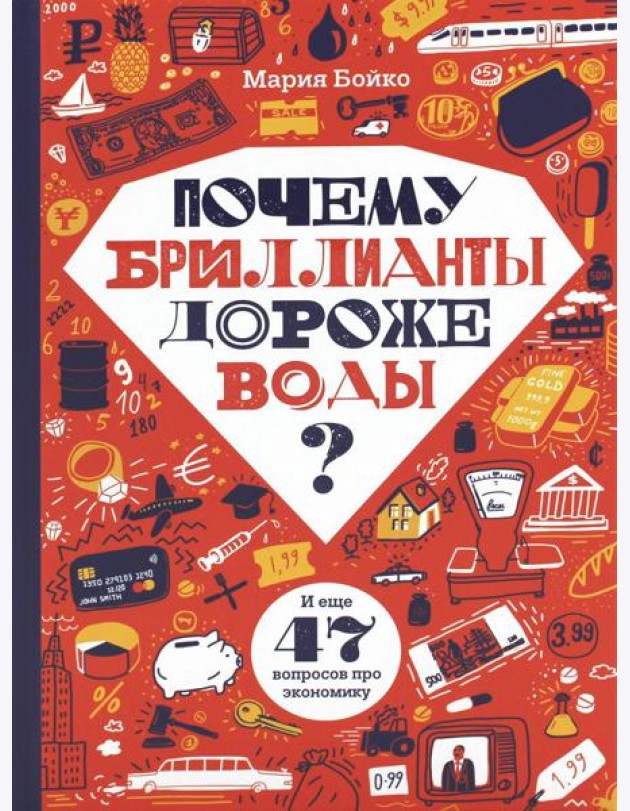 Почему бриллианты дороже воды? И еще 47 вопросов об экономике