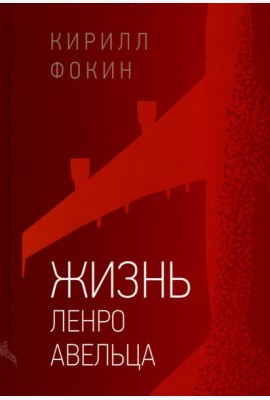 Жизнь Ленро Авельца: роман