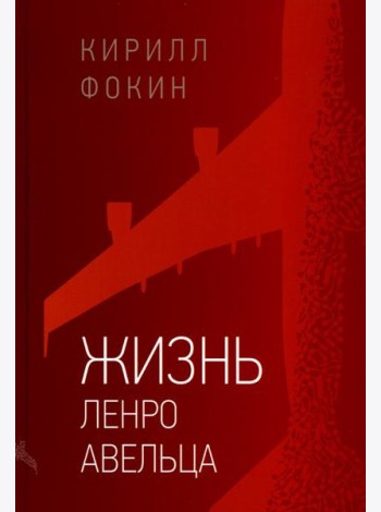 Жизнь Ленро Авельца: роман