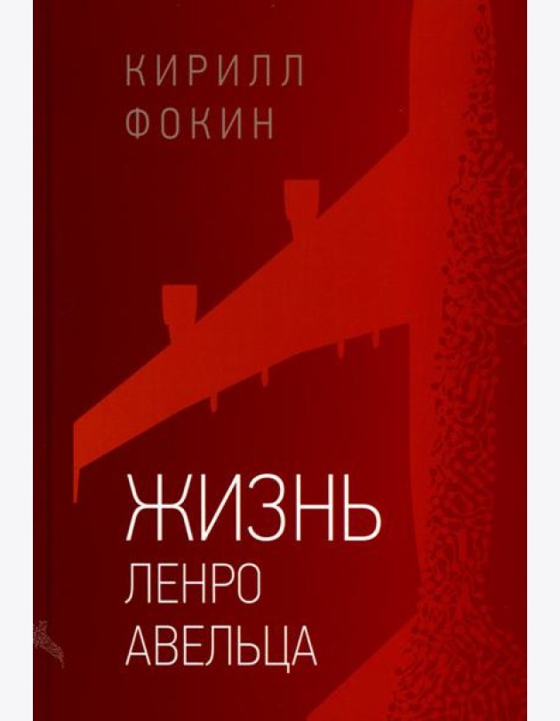 Жизнь Ленро Авельца: роман
