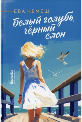 Белый голубь, черный слон
