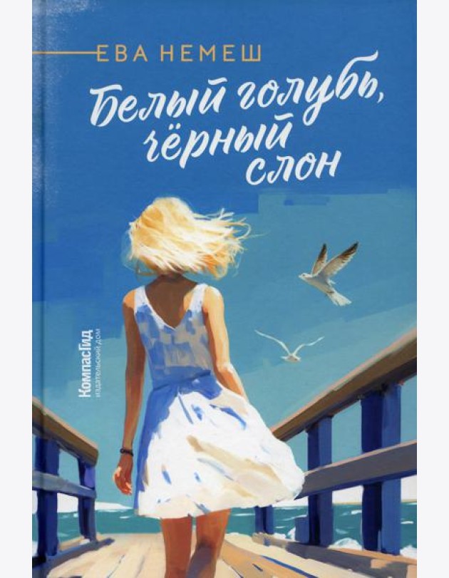 Белый голубь, черный слон
