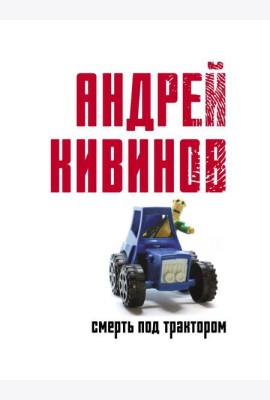 Смерть под трактором: сборник