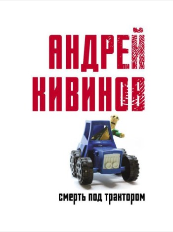 Смерть под трактором: сборник