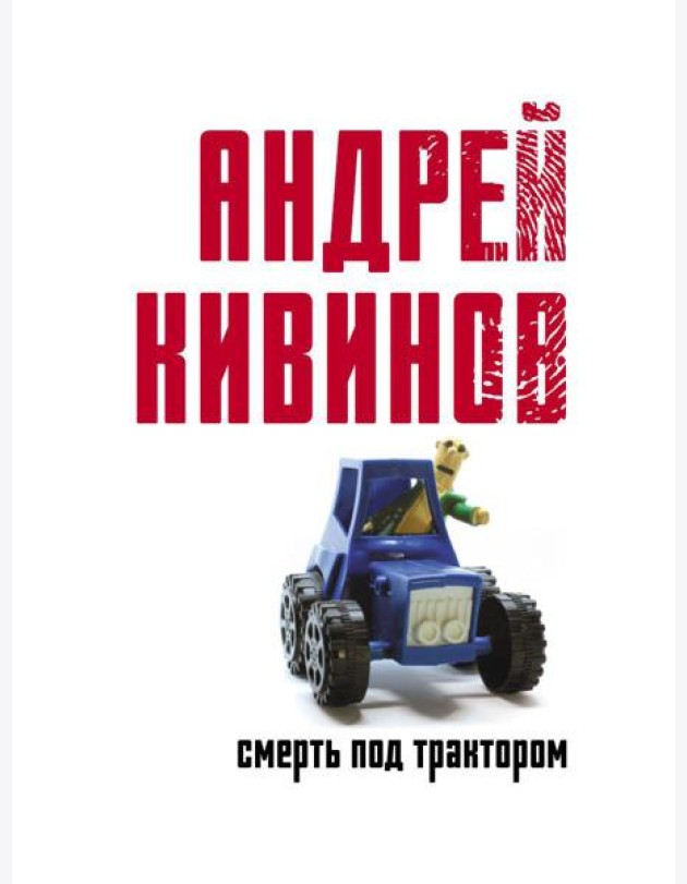 Смерть под трактором: сборник