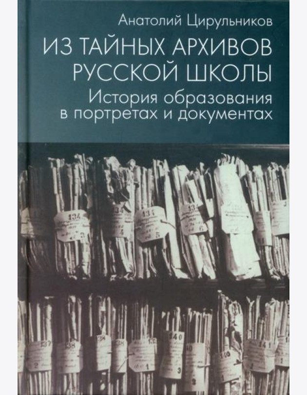 Из тайных архивов русской школы. История образования в портретах и документах: Учебное пособие